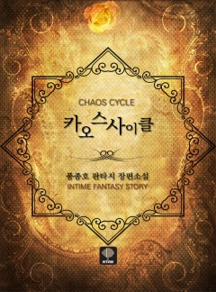 카오스 사이클