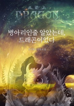 병아리인 줄 알았는데, 드래곤이었다.