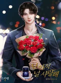 난 아직 널 사랑해