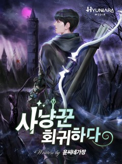 사냥꾼 회귀하다[완결]