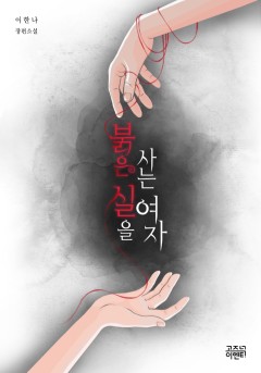 붉은 실을 사는 여자