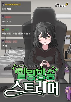 힐링방송 스트리머