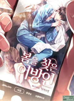 봄을 찾은 이방인 [완결]