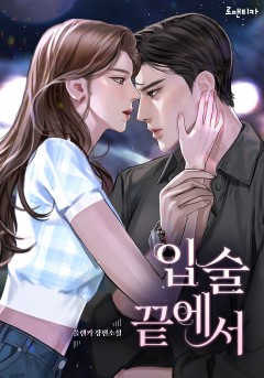 입술 끝에서