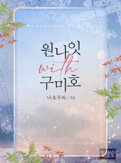 원나잇 with 구미호