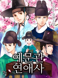 예문관 연애사