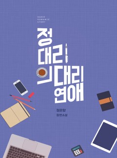 정 대리의 대리 연애