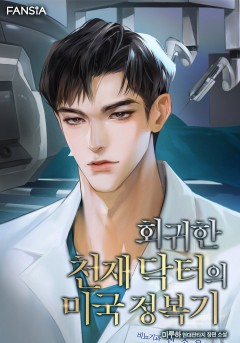 회귀한 천재 닥터의 미국 정복기