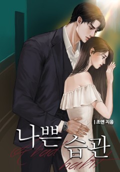 나쁜 습관[개정판]