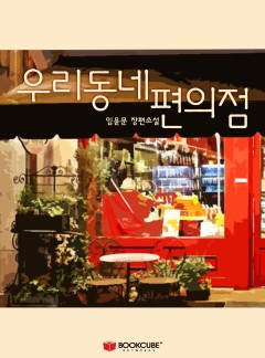우리동네 편의점