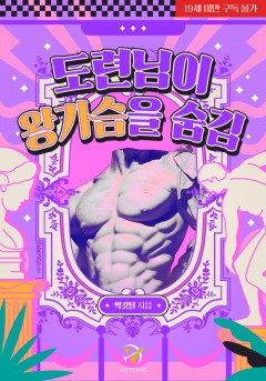 도련님이 왕가슴을 숨김 [19세 완전판][단행본]