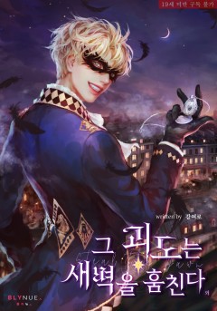 [BL] 그 괴도는 새벽을 훔친다 외전 [19세 완전판][단행본]