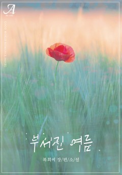 부서진 여름