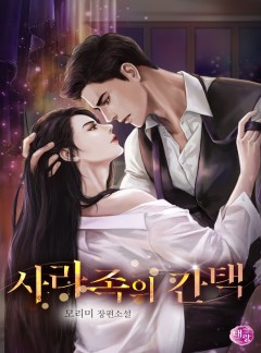 사라족의 간택