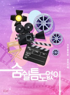 숨 쉴 틈도 없이 [개정판]