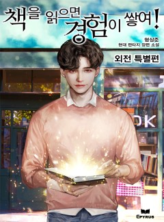 책을 읽으면 경험이 쌓여! 외전 [단행본]