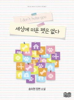 세상에 미운 펫은 없다 [개정판]