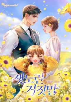 샛노란 거짓말[단행본]
