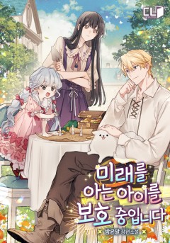 미래를 아는 아이를 보호 중입니다