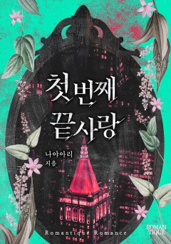 첫 번째 끝사랑