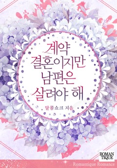 계약 결혼이지만 남편은 살려야 해