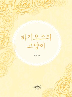 하기오스의 고양이 [외전 선공개]