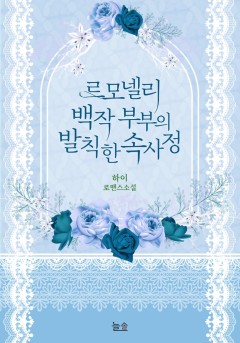 르모넬리 백작 부부의 발칙한 속사정