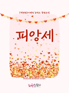 피앙세(전체관람가_개정판)