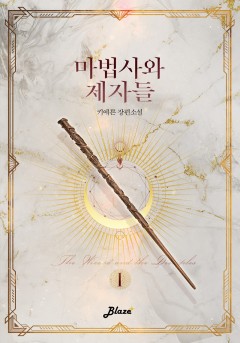 마법사와 제자들