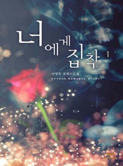 너에게 집착
