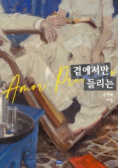 곁에서만 들리는 [개정판]