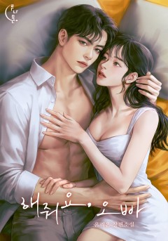 해줘요, 오빠