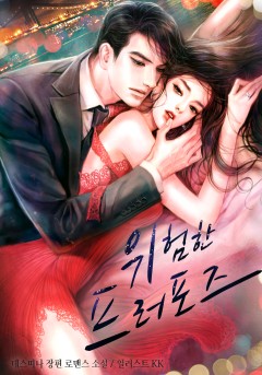 위험한 프러포즈 [완결]