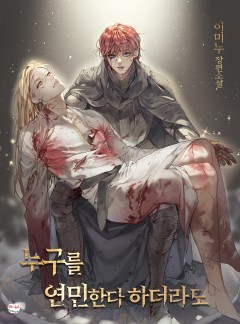 누구를 연민한다 하더라도
