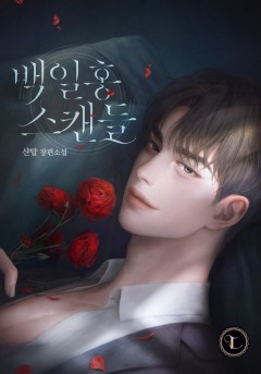 백일홍 스캔들