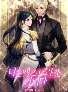 나는 엑스트라가 아니다