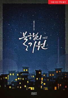 불행의 기원 [19세 완전판][단행본]