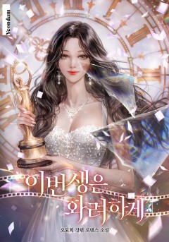 이번 생은 화려하게