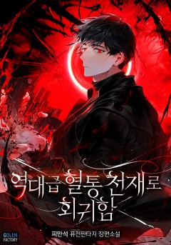 역대급 혈통천재로 회귀함