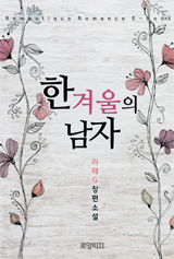 한 겨울의 남자