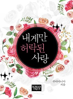내게만 허락된 사랑