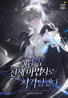 게임 속 천재 마법사로 착각당했다