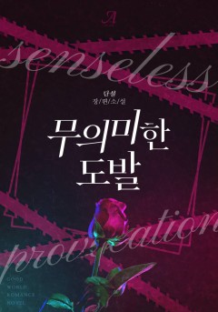 무의미한 도발 [단독선공개]