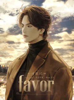 파보르 (favor)