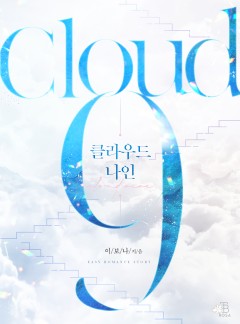 클라우드 나인