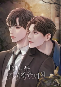 내겐 너무 귀찮은 녀석 3권 [단행본][개정판]