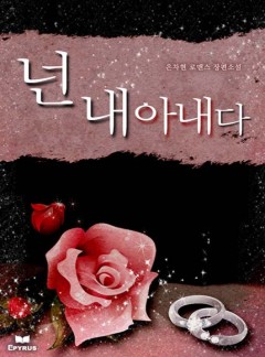 넌 내 아내다