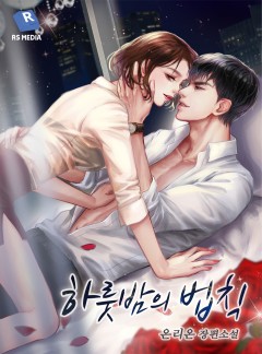 하룻밤의 법칙 [완결]
