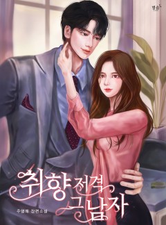 취향저격 그 남자