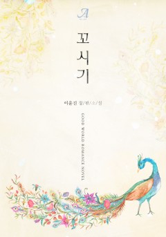 꼬시기(외전 증보판)